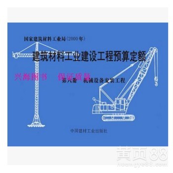 2000版建筑材料工程預(yù)算定額建材建設(shè)工程定額建材工業(yè)出版社